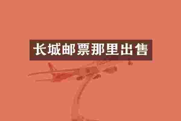 长城邮票那里出售