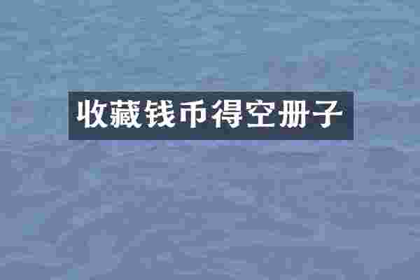收藏钱币得空册子