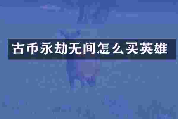 古币永劫无间怎么买英雄