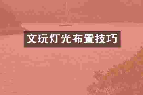 文玩灯光布置技巧