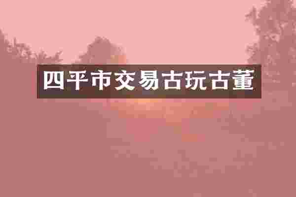 四平市交易古玩古董