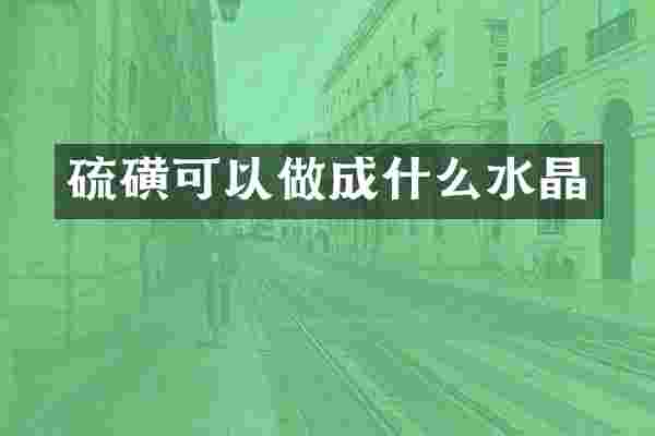 可以做成什么水晶