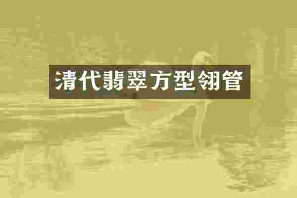 清代翡翠方型翎管