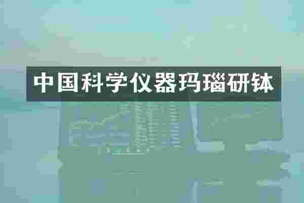 中国科学仪器玛瑙研钵