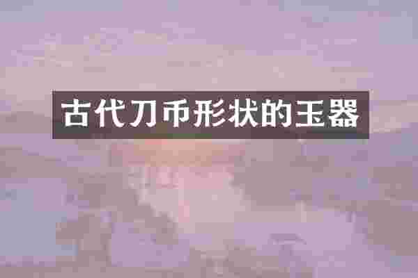 古代刀币形状的玉器
