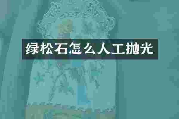 绿松石怎么人工抛光
