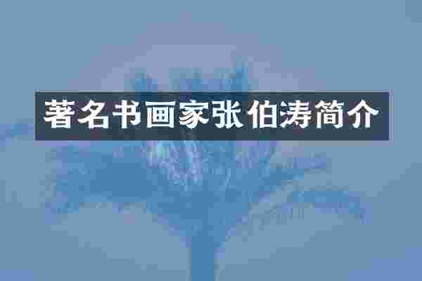 著名书画家张伯涛简介
