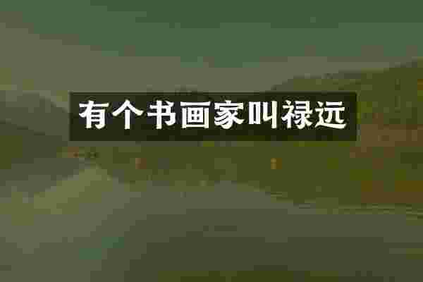 有个书画家叫禄远