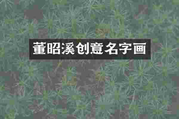董昭溪创意名字画