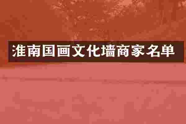 淮南国画文化墙商家名单