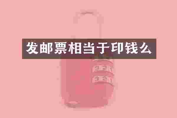 发邮票相当于印钱么