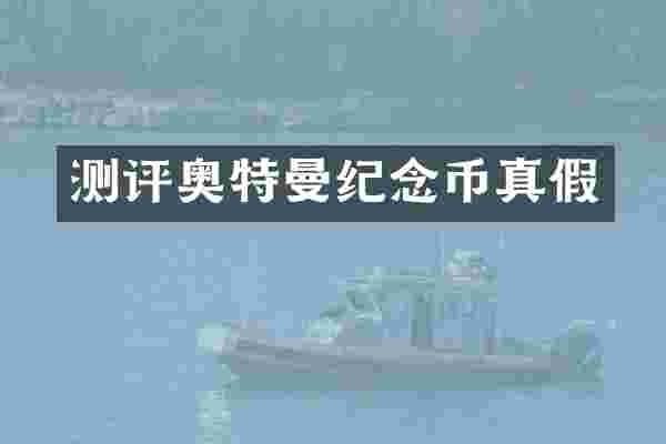 测评奥特曼纪念币真假