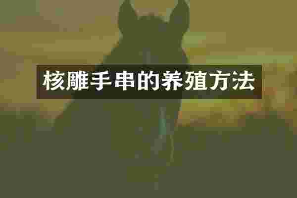 核雕手串的养殖方法