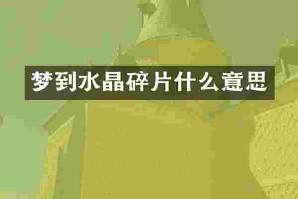 梦到水晶碎片什么意思