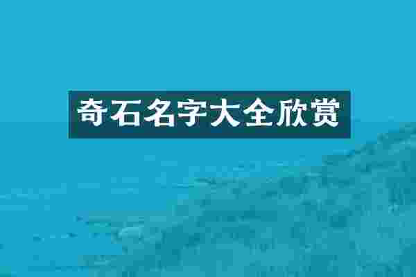 奇石名字大全欣赏