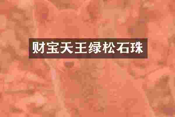 财宝天王绿松石珠