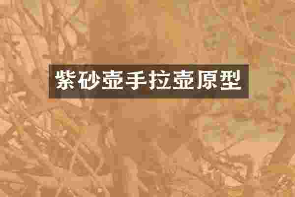 紫砂壶手拉壶原型