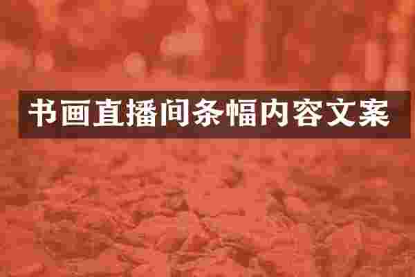 书画直播间条幅内容文案
