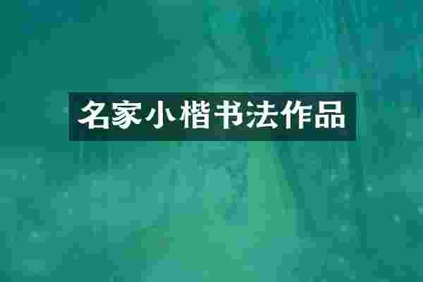 名家小楷书法作品