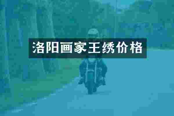 洛阳画家王绣价格