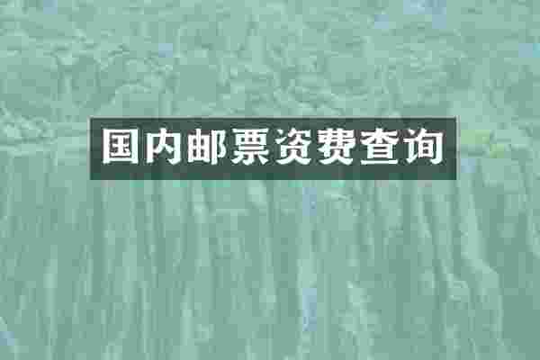 国内邮票资费查询