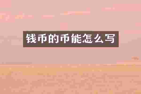 钱币的币能怎么写