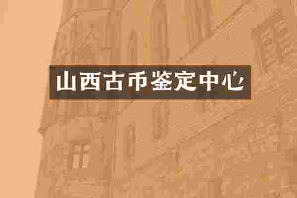 山西古币鉴定中心