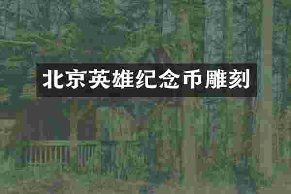 北京英雄纪念币雕刻