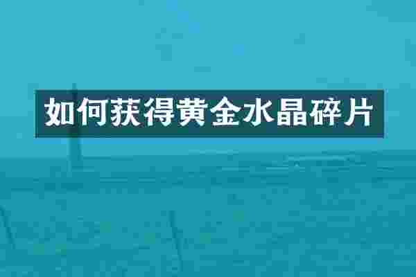 如何获得黄金水晶碎片