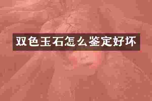 双色玉石怎么鉴定好坏