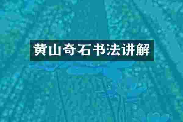 黄山奇石书法讲解