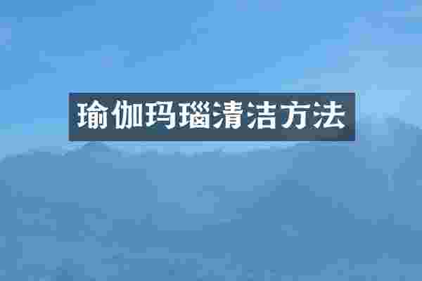 瑜伽玛瑙清洁方法
