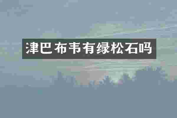 津巴布韦有绿松石吗