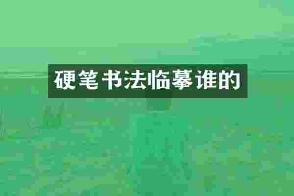 硬笔书法临摹谁的