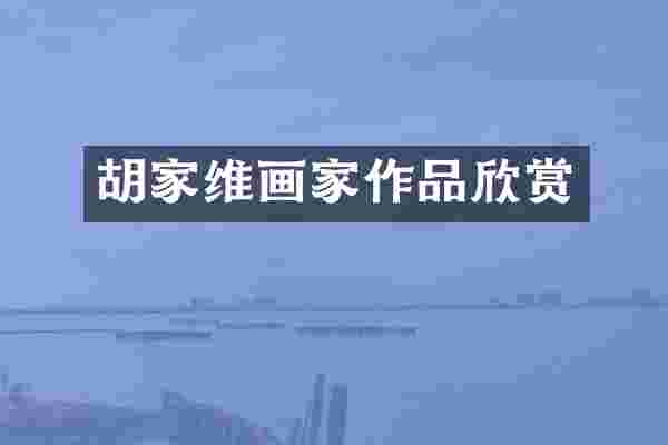 胡家维画家作品欣赏