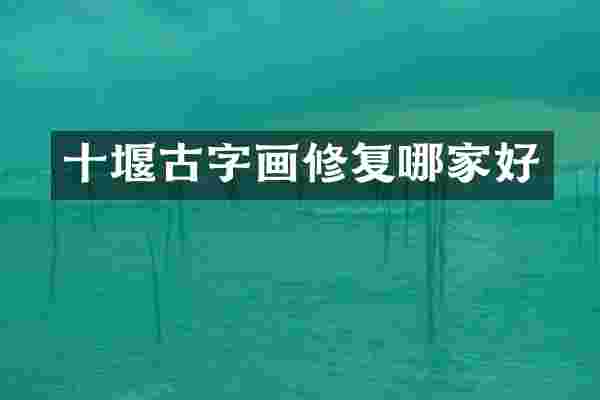 十堰古字画修复哪家好