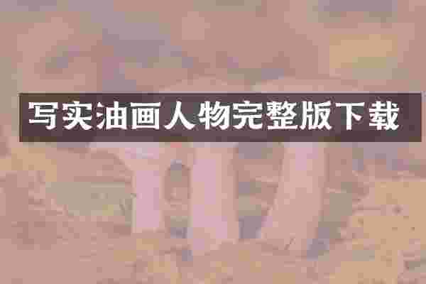 写实油画人物完整版下载