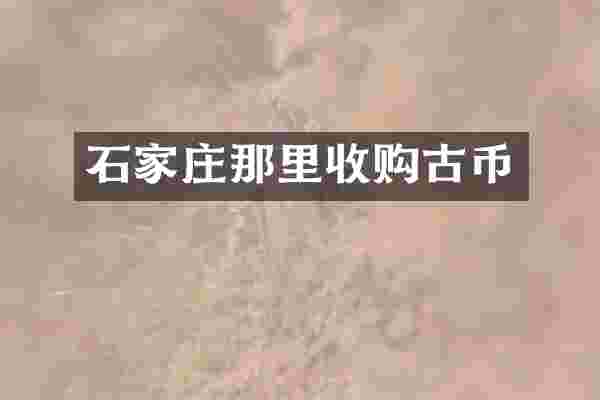 石家庄那里收购古币