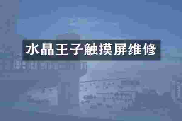 水晶王子触摸屏维修