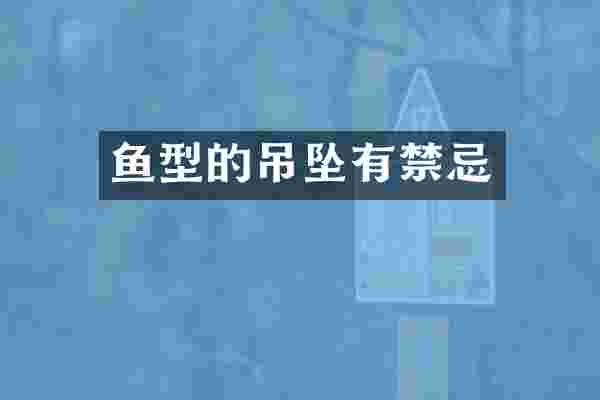 鱼型的吊坠有禁忌