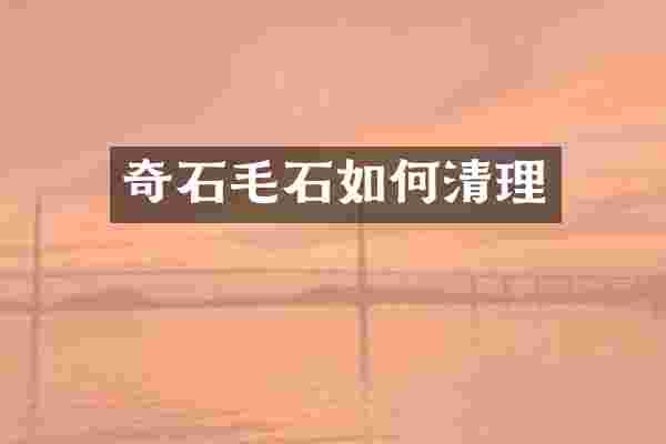 奇石毛石如何清理