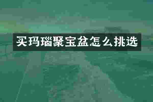 买玛瑙聚宝盆怎么挑选