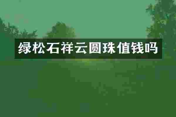 绿松石祥云圆珠值钱吗