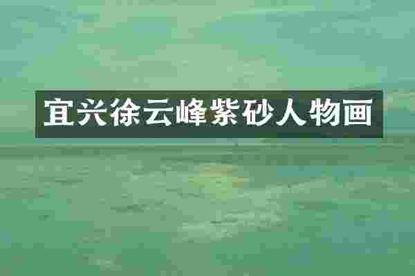 宜兴徐云峰紫砂人物画