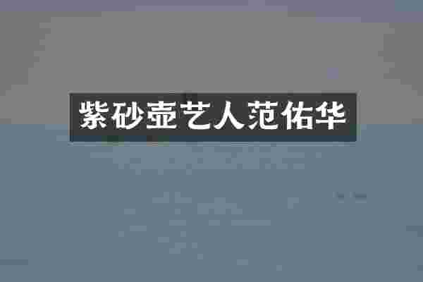 紫砂壶艺人范佑华