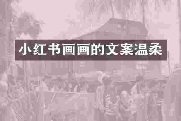 小红书画画的文案温柔