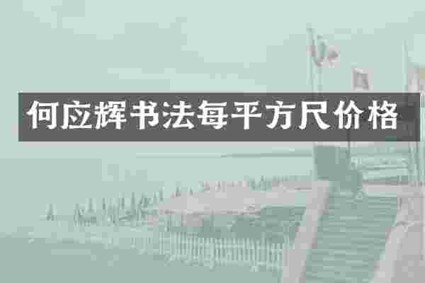 何应辉书法每平方尺价格