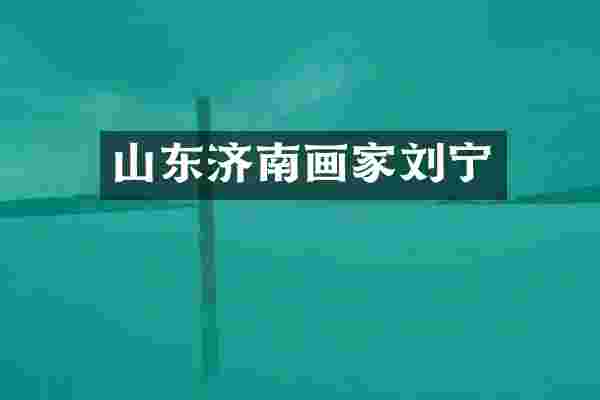山东济南画家刘宁