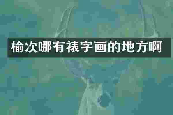 榆次哪有裱字画的地方啊