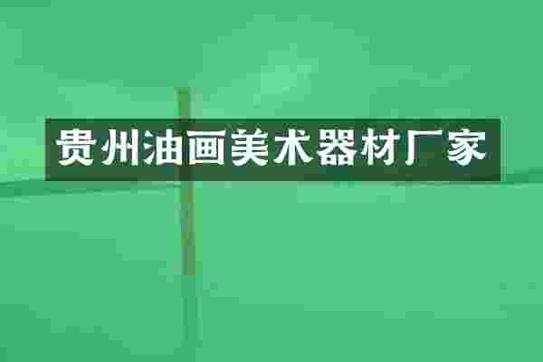 贵州油画美术器材厂家